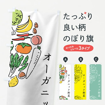 【ネコポス送料360】 のぼり旗 オーガニック野菜のぼり 7KPJ やさい 新鮮野菜・直売