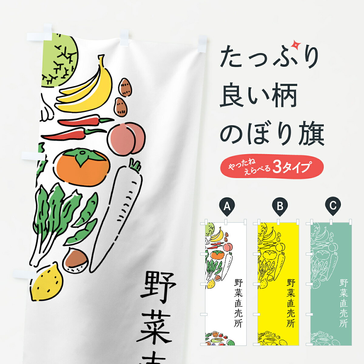 ポテトも一緒にいかがですか？（AIが選んだ関連のありそうなカテゴリ）一枚一枚、職人の目で仕上げる美しいのぼり自社設備で丁寧に印刷・仕上げ。生地の目を生かした高精細プリントで、色の深みと艶やかさにこだわりました。たった1枚で店頭の空気が変わる風にはためくたび、色が“動く”。視線を集め、用件を伝え、写真にも残る。のぼり旗は手軽で扱いやすく、多くのお店で活用されています。並べるだけで統一感カラーを交互に、もしくは同色で揃えるだけでお店のトーンが整います。季節・業種ごとの入れ替えも簡単。 店舗外観の印象がガラリと変わります交互に並べて華やか、統一感UP風にはためくたびに目を引く、高発色プリント。店頭の印象づくりに最適で、入店率アップが期待できます。使う場所に“ぴったり”合わせるチチ位置・サイズ変更に対応。のぼり／横幕のセット展開もOK。店前・イベント会場・屋内外、用途に合わせて最適化します。名入れ・ロゴ入れ店舗名やロゴを入れて“自分だけののぼり”に。認知向上や予約促進に役立ちます。デザイン依頼経験豊富なデザイナーが、目的に沿って最適なデザインをご提案。メモや手描き原稿からでもOK。入稿形式いろいろ入稿のぼりは Illustrator / Photoshop / Affinity / Canva に対応。テンプレートを入手多彩なオプションチチ位置・棒袋縫い・補強縫製・フリルなど、仕様を自由に選べます。仕様・加工の詳細約88％が「また利用したい」発色のきれいさ・使いやすさで高評価。アンケートでは88.1％のお客様が再利用意向と回答。※ 当社継続アンケート（Googleフォーム／回答59件）の結果です。環境配慮のインクを採用スイスのエコテックス&reg;『ECO PASSPORT』認証インクを使用。安心と品質、そして持続可能性を両立しています。似ている他のデザインスペック印刷フルカラーダイレクト印刷重量約80g素材のぼり生地：ポンジ（テトロンポンジ）[おすすめ]丈夫で高級感のあるトロピカル生地に変更可能（裏抜け減）チチポールを通す輪。チチの色変更も可能対応ポール例：最大全長3m、直径2.2cm／2.5cmポール・注水台は別売り：スタートセット包装個別包装（PE袋）／包装時：約20×25cm横幕に変更決済時の備考欄に「横幕の画像確認希望」とご記入ください縫製四辺ヒートカット仕上げ。四辺補強縫製・棒袋縫いに対応 防炎加工＋2営業日。防炎加工・商標保護されているデザインは、権利者の許可がある場合のみ使用できます。・誤解を招く表記（例：AED非設置なのに表示など）は使用できません。・屋外向け薄手生地。寿命目安：約3?6ヶ月（使用環境により変動）。・荒天時は屋内退避で長持ち。濡れたまま放置は色ムラ・色移りの原因。・約3ヶ月ごとのデザイン更新がおすすめ。・洗濯・アイロンは可能ですが、色落ち等にご注意ください（自己責任）。場所に合わせてサイズを選べますサイズの選び方お届けの目安
