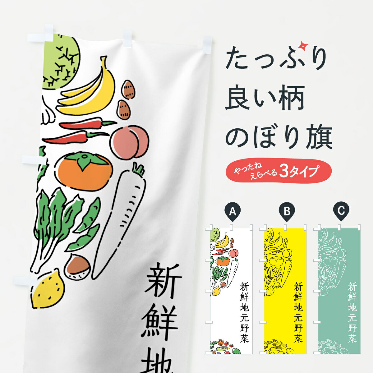 【ネコポス送料360】 のぼり旗 新鮮地元野菜のぼり 7KSL やさい 新鮮野菜・直売 グッズプロ 【名入れできます+1017円】