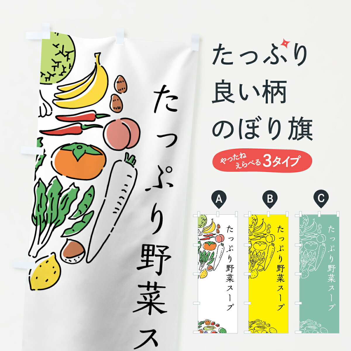 【ネコポス送料360】 のぼり旗 たっぷり野菜スープのぼり 7KU0 やさい