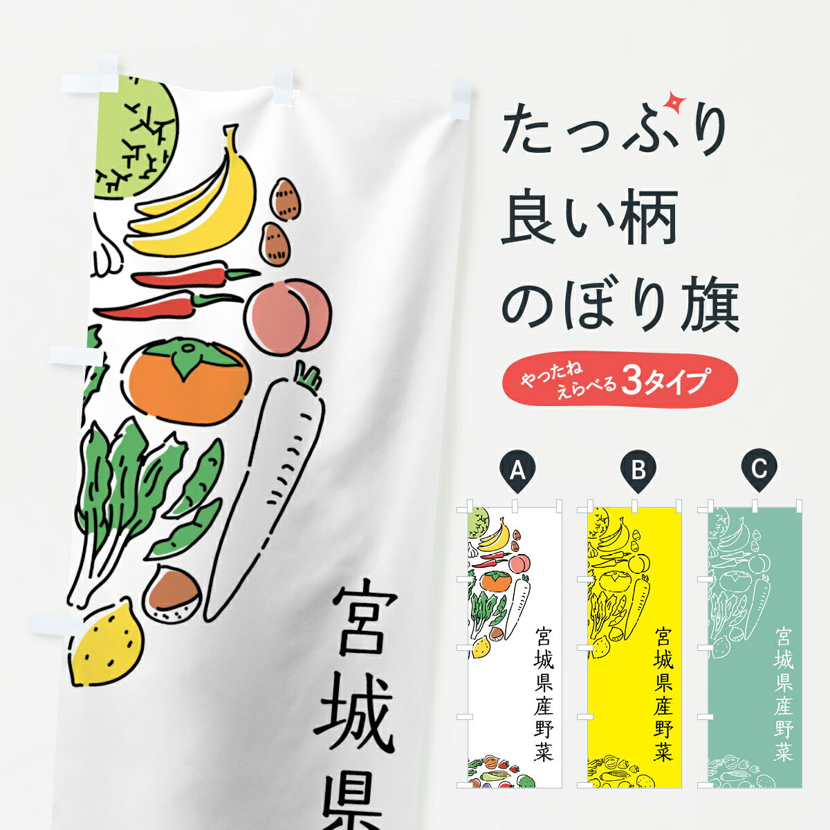 乐天商城 - 【ネコポス送料360】 のぼり旗 宮城県産野菜のぼり 7KUW やさい 新鮮野菜・直売 グッズプロ