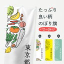 【ネコポス送料360】 のぼり旗 東京都産野菜のぼり 7KUS やさい 新鮮野菜・直売 グッズプロ 【名入れできます+1017円】