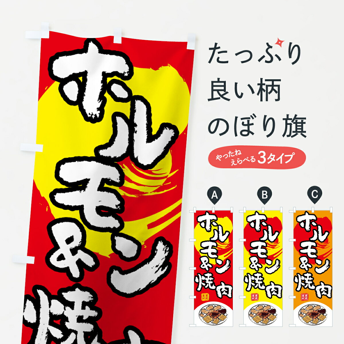 【ネコポス送料360】 のぼり旗 ホルモン＆焼肉のぼり 7KWU グッズプロ 【名入れできます+1017円】
