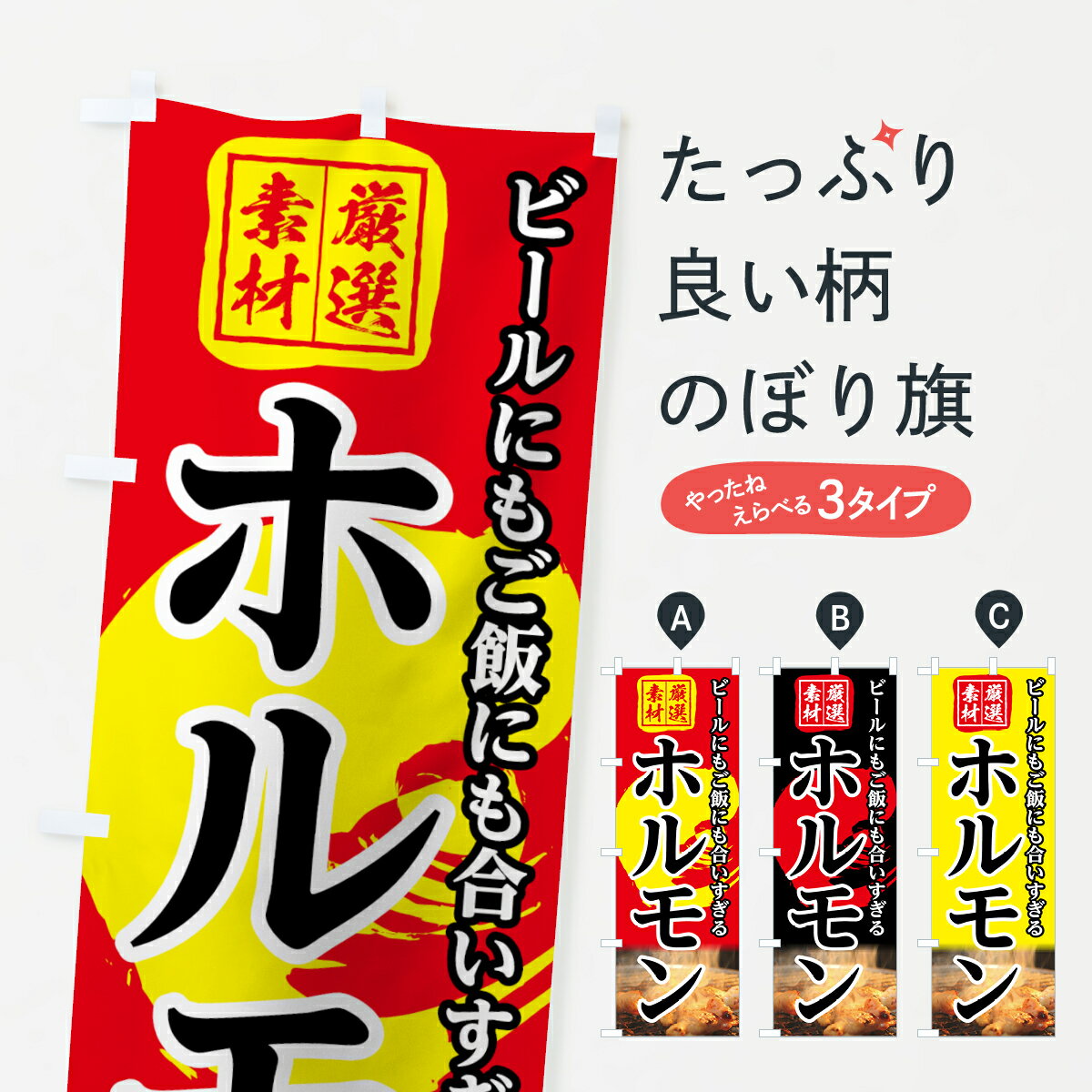 【ネコポス送料360】 のぼり旗 ホルモンのぼり 78E4 グッズプロ 【名入れできます+1017円】