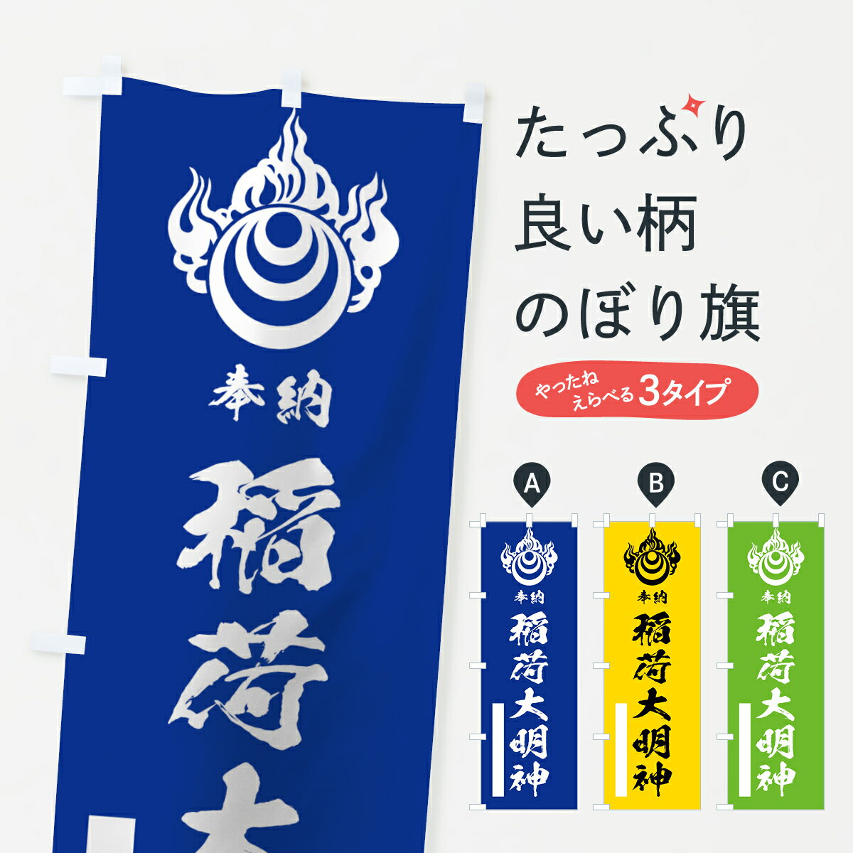Rakuten - 【ネコポス送料360】 のぼり旗 稲荷大明神のぼり 78E3 奉納 宝珠玉 稲荷玉 稲荷宝珠 稲荷大社 グッズプロ