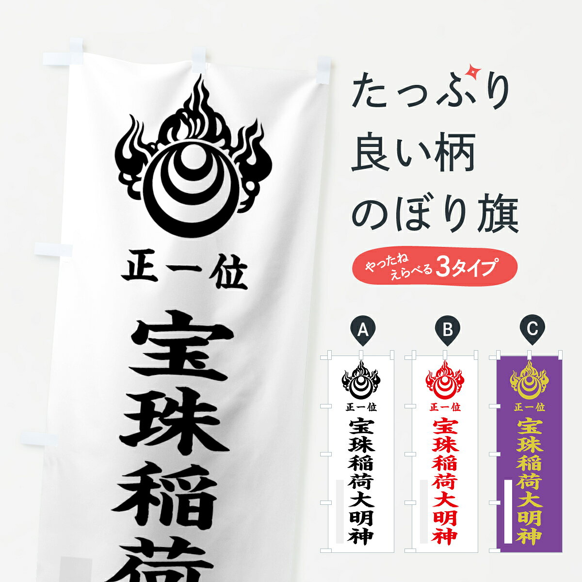 一枚一枚、職人の目で仕上げる美しいのぼり自社設備で丁寧に印刷・仕上げ。生地の目を生かした高精細プリントで、色の深みと艶やかさにこだわりました。たった1枚で店頭の空気が変わる風にはためくたび、色が“動く”。視線を集め、用件を伝え、写真にも残る。のぼり旗は手軽で扱いやすく、多くのお店で活用されています。並べるだけで統一感カラーを交互に、もしくは同色で揃えるだけでお店のトーンが整います。季節・業種ごとの入れ替えも簡単。 店舗外観の印象がガラリと変わります交互に並べて華やか、統一感UP風にはためくたびに目を引く、高発色プリント。店頭の印象づくりに最適で、入店率アップが期待できます。使う場所に“ぴったり”合わせるチチ位置・サイズ変更に対応。のぼり／横幕のセット展開もOK。店前・イベント会場・屋内外、用途に合わせて最適化します。名入れ・ロゴ入れ店舗名やロゴを入れて“自分だけののぼり”に。認知向上や予約促進に役立ちます。デザイン依頼経験豊富なデザイナーが、目的に沿って最適なデザインをご提案。メモや手描き原稿からでもOK。入稿形式いろいろ入稿のぼりは Illustrator / Photoshop / Affinity / Canva に対応。テンプレートを入手多彩なオプションチチ位置・棒袋縫い・補強縫製・フリルなど、仕様を自由に選べます。仕様・加工の詳細約88％が「また利用したい」発色のきれいさ・使いやすさで高評価。アンケートでは88.1％のお客様が再利用意向と回答。※ 当社継続アンケート（Googleフォーム／回答59件）の結果です。環境配慮のインクを採用スイスのエコテックス&reg;『ECO PASSPORT』認証インクを使用。安心と品質、そして持続可能性を両立しています。似ている他のデザインスペック印刷フルカラーダイレクト印刷重量約80g素材のぼり生地：ポンジ（テトロンポンジ）[おすすめ]丈夫で高級感のあるトロピカル生地に変更可能（裏抜け減）チチポールを通す輪。チチの色変更も可能対応ポール例：最大全長3m、直径2.2cm／2.5cmポール・注水台は別売り：スタートセット包装個別包装（PE袋）／包装時：約20×25cm横幕に変更決済時の備考欄に「横幕の画像確認希望」とご記入ください縫製四辺ヒートカット仕上げ。四辺補強縫製・棒袋縫いに対応 防炎加工＋2営業日。防炎加工・商標保護されているデザインは、権利者の許可がある場合のみ使用できます。・誤解を招く表記（例：AED非設置なのに表示など）は使用できません。・屋外向け薄手生地。寿命目安：約3?6ヶ月（使用環境により変動）。・荒天時は屋内退避で長持ち。濡れたまま放置は色ムラ・色移りの原因。・約3ヶ月ごとのデザイン更新がおすすめ。・洗濯・アイロンは可能ですが、色落ち等にご注意ください（自己責任）。場所に合わせてサイズを選べますサイズの選び方お届けの目安