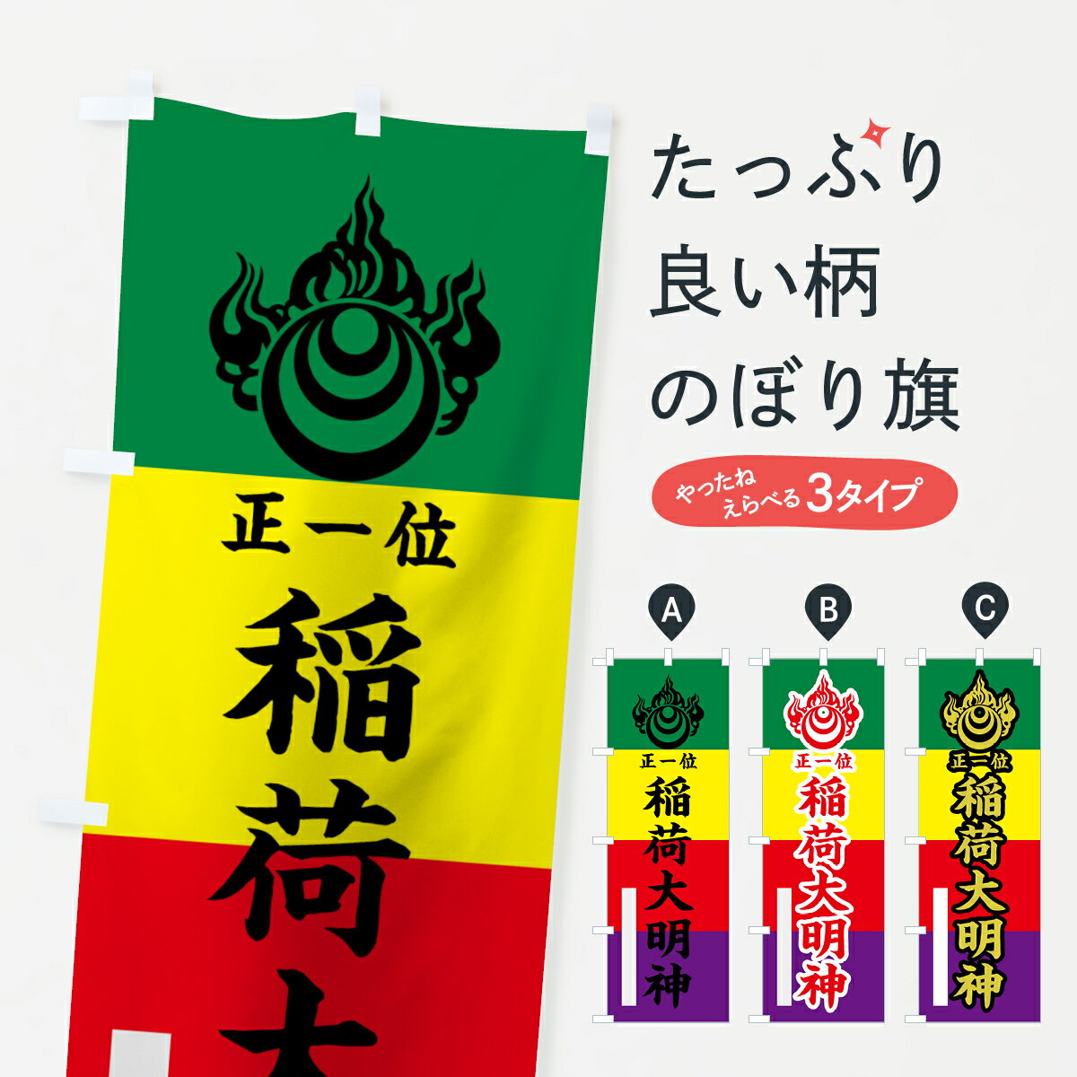 【ネコポス送料360】 のぼり旗 稲荷大明神のぼり 7808 正一位 稲荷大社 グッズプロ 【名入れできます+1017円】