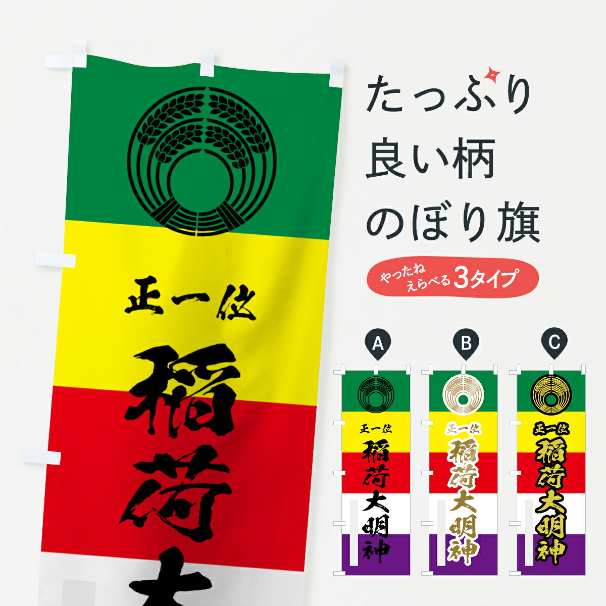 【ネコポス送料360】 のぼり旗 稲荷大明神のぼり 78T7 正一位 稲荷大社 グッズプロ 【名入れできます+1017円】
