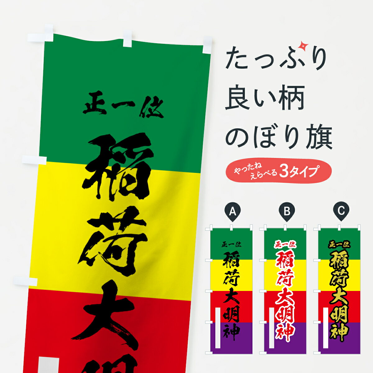 Rakuten - 【ネコポス送料360】 のぼり旗 稲荷大明神のぼり 78TJ 正一位 稲荷大社 グッズプロ