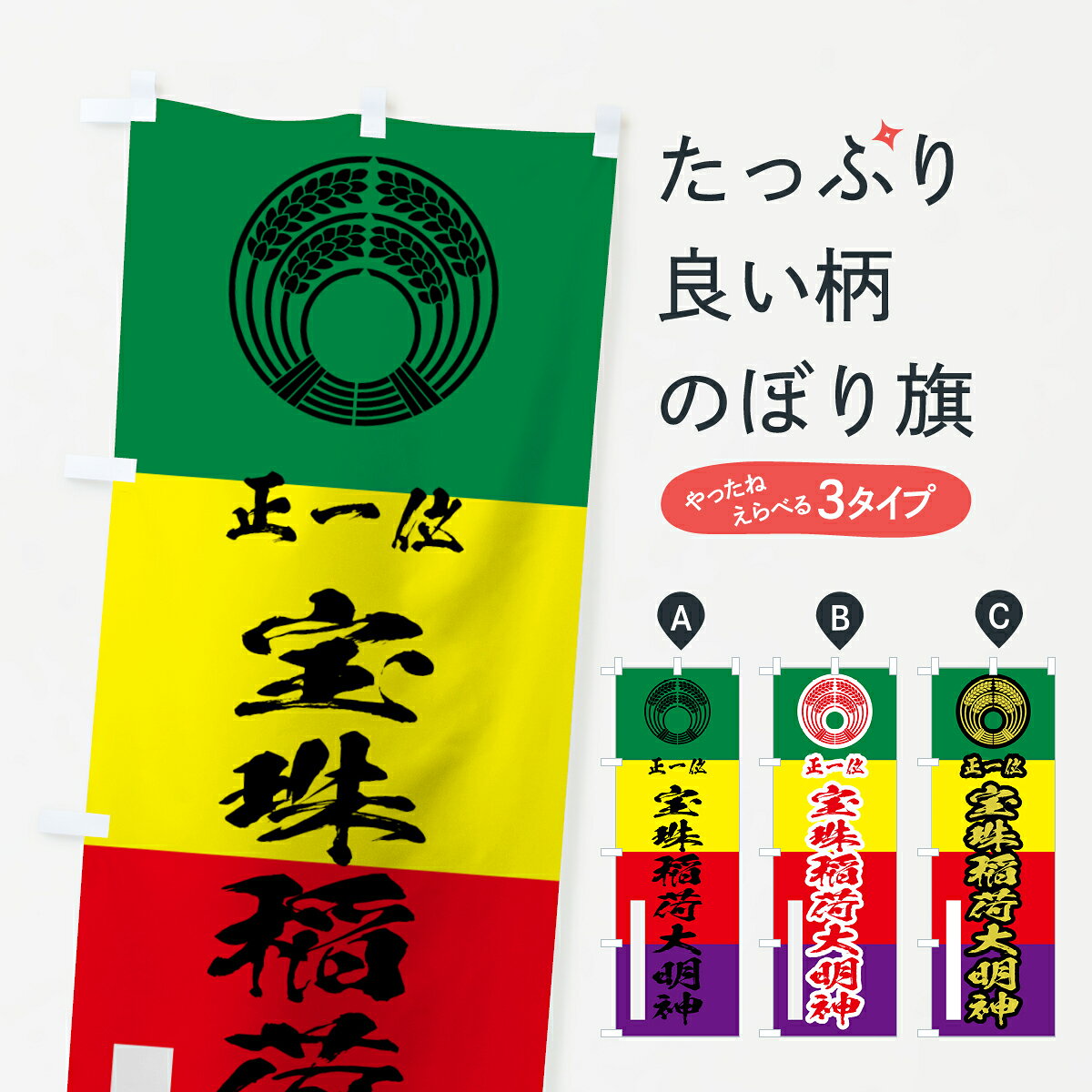 一枚一枚、職人の目で仕上げる美しいのぼり自社設備で丁寧に印刷・仕上げ。生地の目を生かした高精細プリントで、色の深みと艶やかさにこだわりました。たった1枚で店頭の空気が変わる風にはためくたび、色が“動く”。視線を集め、用件を伝え、写真にも残る。のぼり旗は手軽で扱いやすく、多くのお店で活用されています。並べるだけで統一感カラーを交互に、もしくは同色で揃えるだけでお店のトーンが整います。季節・業種ごとの入れ替えも簡単。 店舗外観の印象がガラリと変わります交互に並べて華やか、統一感UP風にはためくたびに目を引く、高発色プリント。店頭の印象づくりに最適で、入店率アップが期待できます。使う場所に“ぴったり”合わせるチチ位置・サイズ変更に対応。のぼり／横幕のセット展開もOK。店前・イベント会場・屋内外、用途に合わせて最適化します。名入れ・ロゴ入れ店舗名やロゴを入れて“自分だけののぼり”に。認知向上や予約促進に役立ちます。デザイン依頼経験豊富なデザイナーが、目的に沿って最適なデザインをご提案。メモや手描き原稿からでもOK。入稿形式いろいろ入稿のぼりは Illustrator / Photoshop / Affinity / Canva に対応。テンプレートを入手多彩なオプションチチ位置・棒袋縫い・補強縫製・フリルなど、仕様を自由に選べます。仕様・加工の詳細約88％が「また利用したい」発色のきれいさ・使いやすさで高評価。アンケートでは88.1％のお客様が再利用意向と回答。※ 当社継続アンケート（Googleフォーム／回答59件）の結果です。環境配慮のインクを採用スイスのエコテックス&reg;『ECO PASSPORT』認証インクを使用。安心と品質、そして持続可能性を両立しています。似ている他のデザインスペック印刷フルカラーダイレクト印刷重量約80g素材のぼり生地：ポンジ（テトロンポンジ）[おすすめ]丈夫で高級感のあるトロピカル生地に変更可能（裏抜け減）チチポールを通す輪。チチの色変更も可能対応ポール例：最大全長3m、直径2.2cm／2.5cmポール・注水台は別売り：スタートセット包装個別包装（PE袋）／包装時：約20×25cm横幕に変更決済時の備考欄に「横幕の画像確認希望」とご記入ください縫製四辺ヒートカット仕上げ。四辺補強縫製・棒袋縫いに対応 防炎加工＋2営業日。防炎加工・商標保護されているデザインは、権利者の許可がある場合のみ使用できます。・誤解を招く表記（例：AED非設置なのに表示など）は使用できません。・屋外向け薄手生地。寿命目安：約3?6ヶ月（使用環境により変動）。・荒天時は屋内退避で長持ち。濡れたまま放置は色ムラ・色移りの原因。・約3ヶ月ごとのデザイン更新がおすすめ。・洗濯・アイロンは可能ですが、色落ち等にご注意ください（自己責任）。場所に合わせてサイズを選べますサイズの選び方お届けの目安
