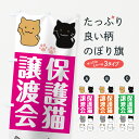 【ネコポス送料360】 のぼり旗 保護猫譲渡会のぼり 787Y ペット・動物 グッズプロ 【名入れできます】
