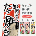  のぼり旗 如何にもたこ焼きのぼり 7872 グッズプロ グッズプロ