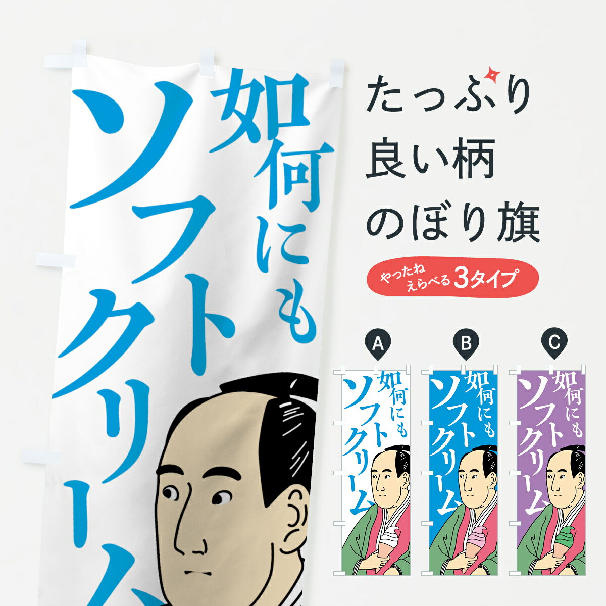 【ネコポス送料360】 のぼり旗 如何にもソフトクリームのぼり 7873 グッズプロ 【名入れできます+1017円】