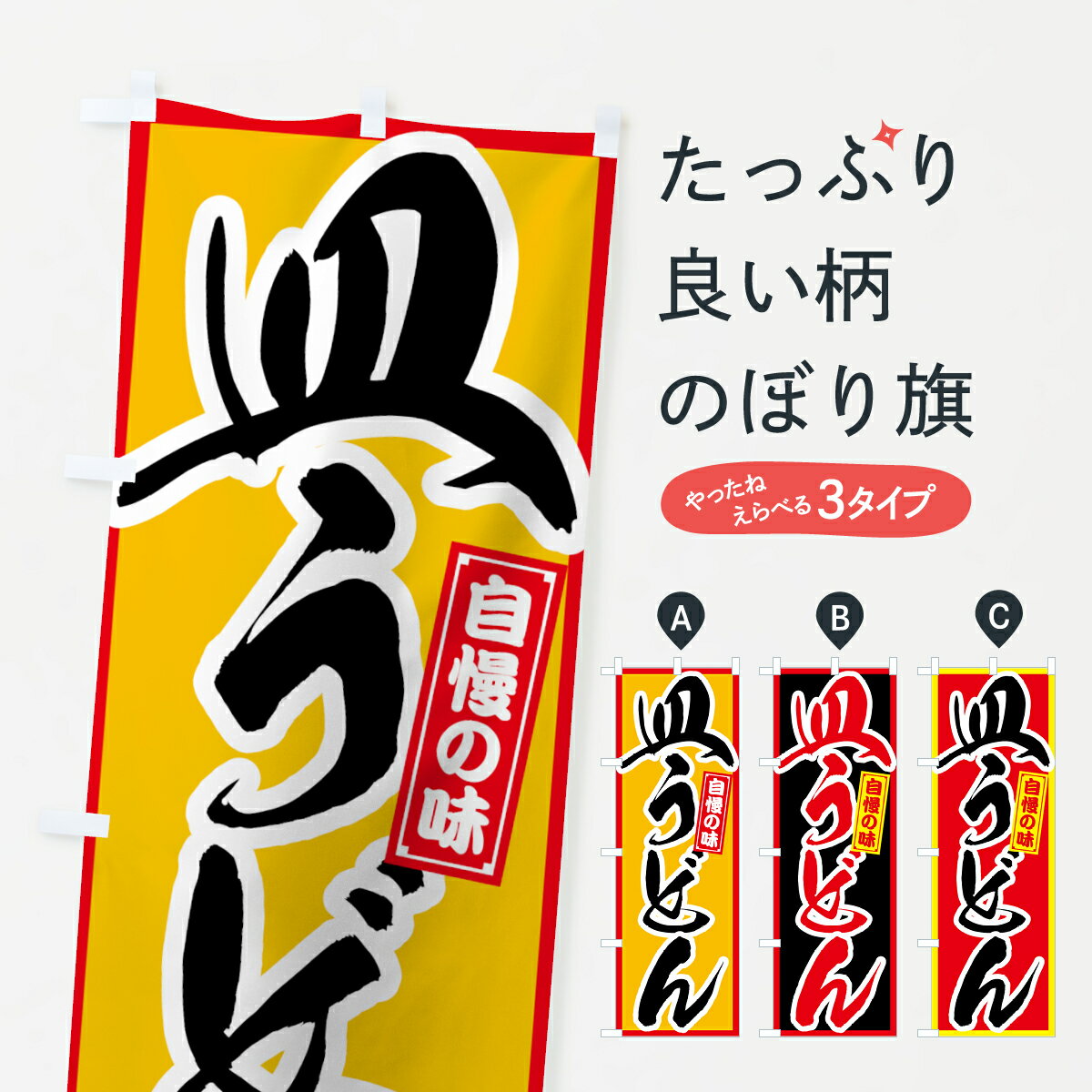 Streamer - 【ネコポス送料360】 のぼり旗 皿うどんのぼり 7876 自慢の味 中華麺 グッズプロ 【名入れできます+1017円】