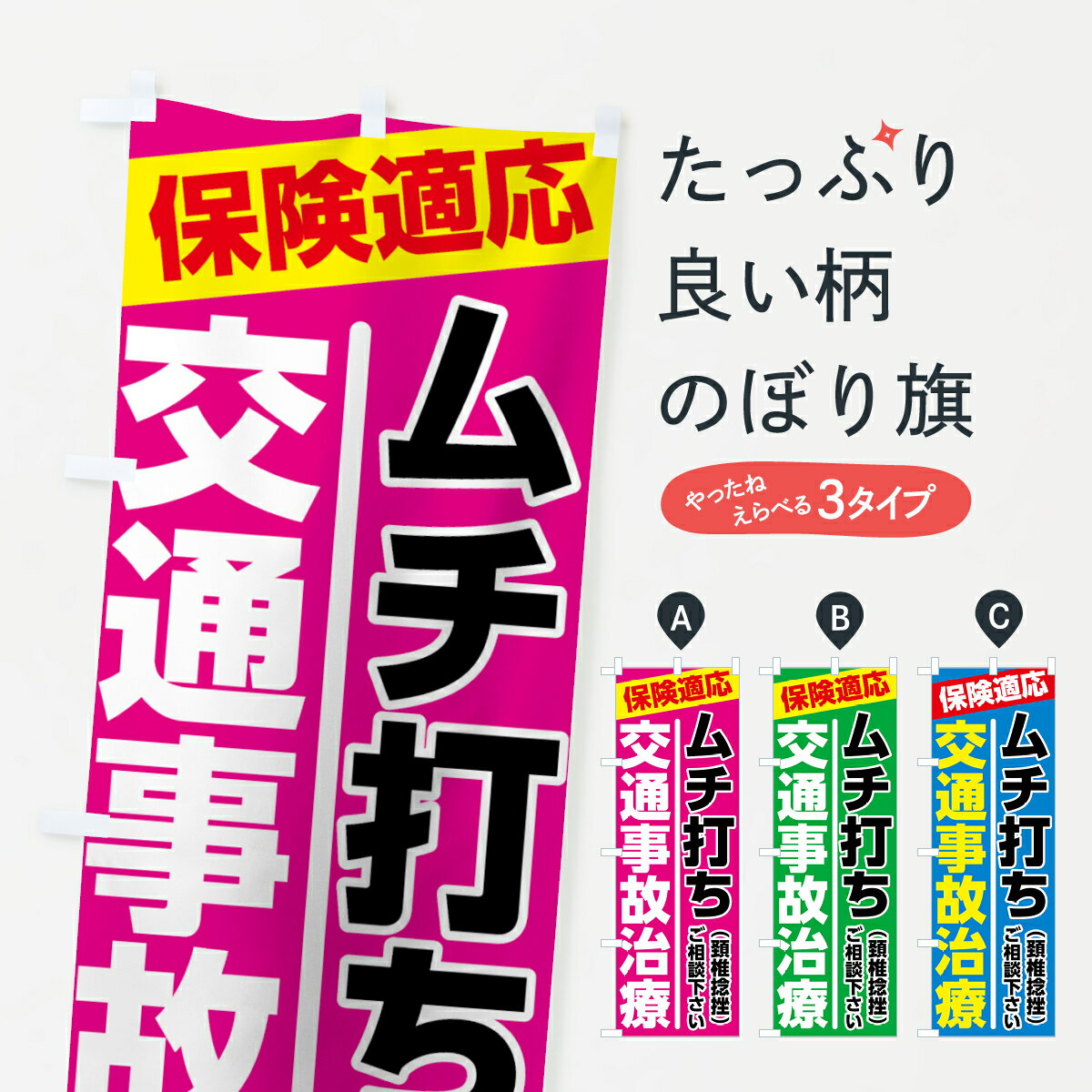 楽天グッズプロ【ネコポス送料360】 のぼり旗 交通事故治療のぼり 7878 むち打ち 頚椎捻挫 保険治療 グッズプロ グッズプロ グッズプロ