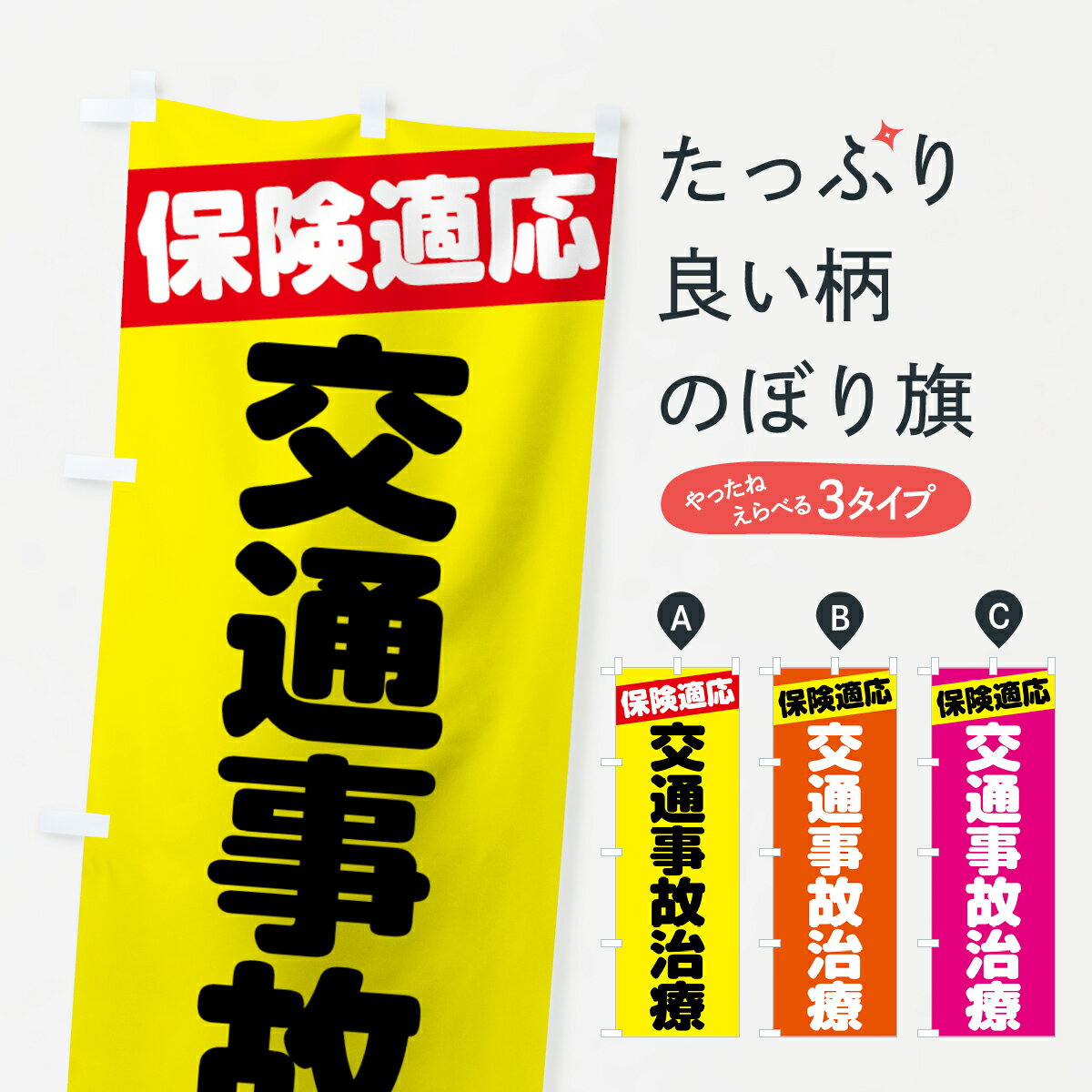 【ネコポス送料360】 のぼり旗 交通事故治療のぼり 787L 保険適応 保険治療 グッズプロ 【名入れできます+1017円】