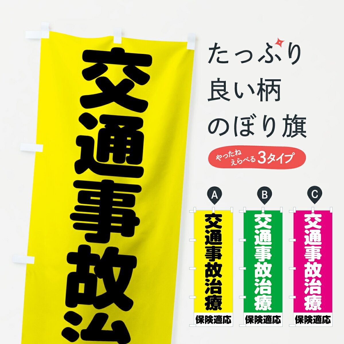 【3980送料無料】 のぼり旗 交通事故治療のぼり 保険適応 整骨院 保険治療