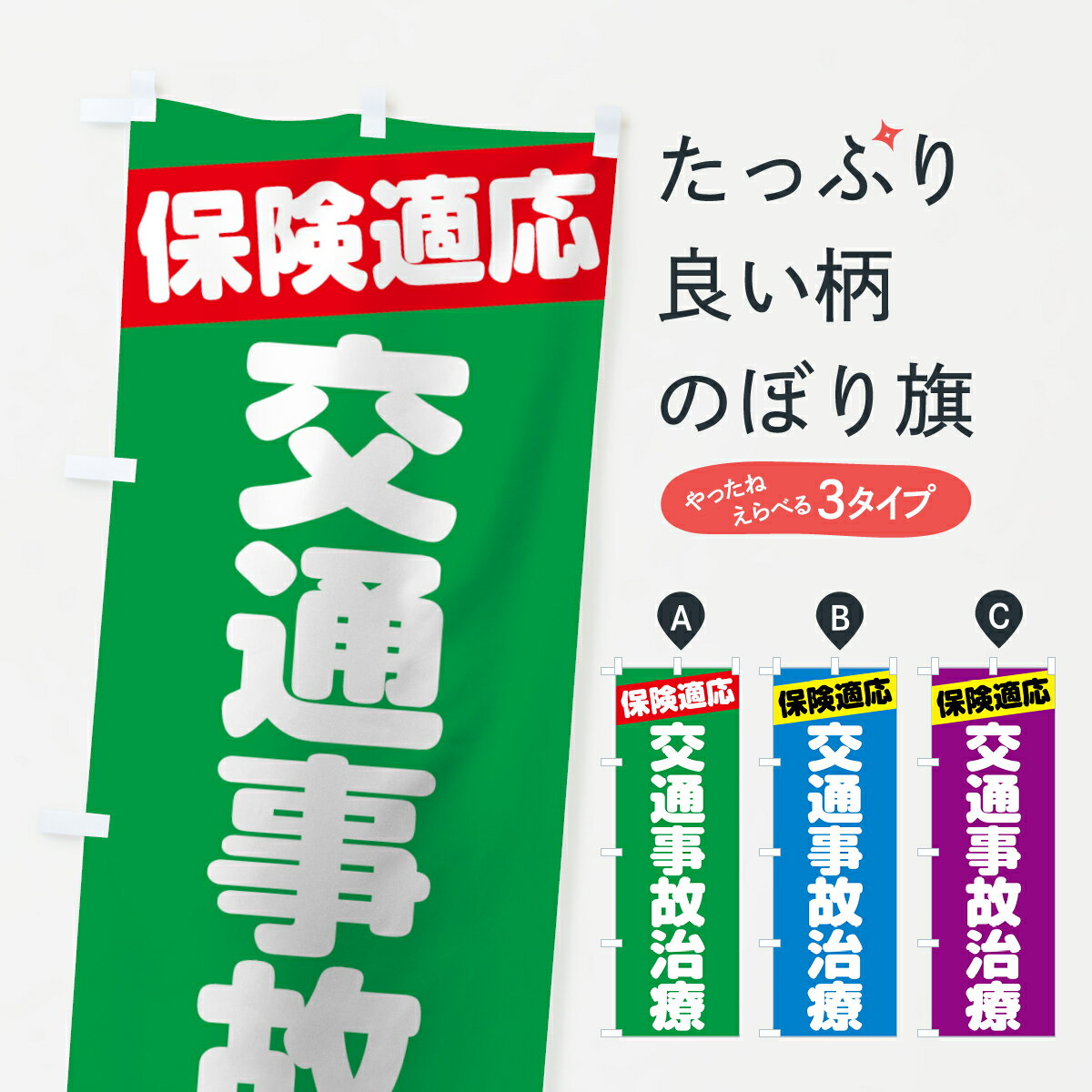 楽天グッズプロ【ネコポス送料360】 のぼり旗 交通事故治療のぼり 787P 保険適応 整骨院 保険治療 グッズプロ グッズプロ グッズプロ