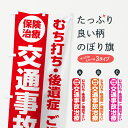 【ネコポス送料360】 のぼり旗 交通事故治療のぼり 787R 保険治療 整骨院 グッズプロ