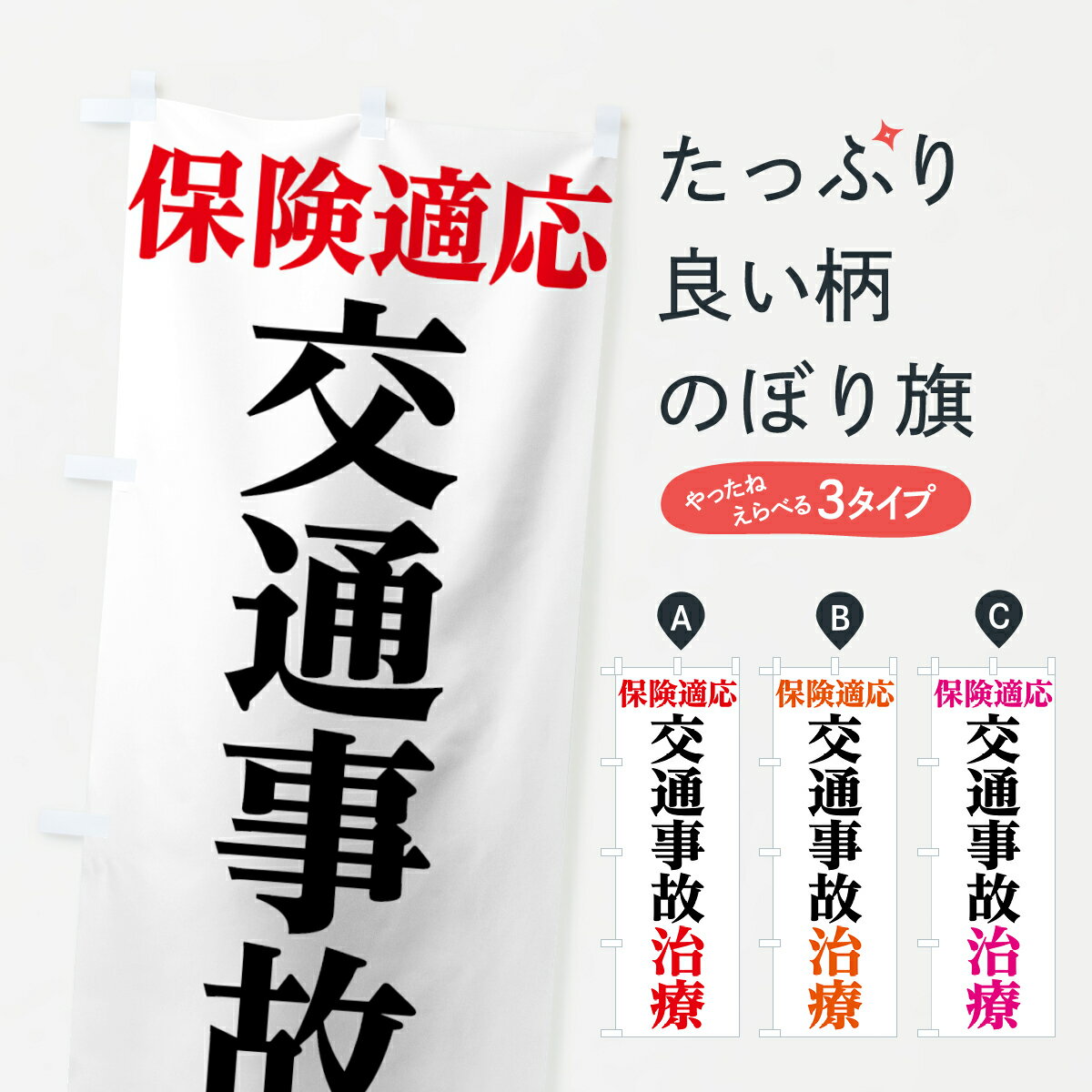 楽天グッズプロ【ネコポス送料360】 のぼり旗 交通事故治療のぼり 7814 整骨院 保険治療 グッズプロ グッズプロ グッズプロ