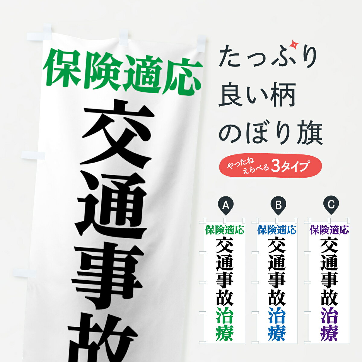 楽天グッズプロ【ネコポス送料360】 のぼり旗 交通事故治療のぼり 781K 整骨院 保険治療 グッズプロ グッズプロ グッズプロ