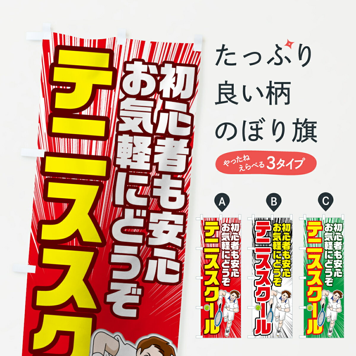 【ネコポス送料360】 のぼり旗 テニススクールのぼり 7817 テニス教室 グッズプロ 【名入れできます+10..