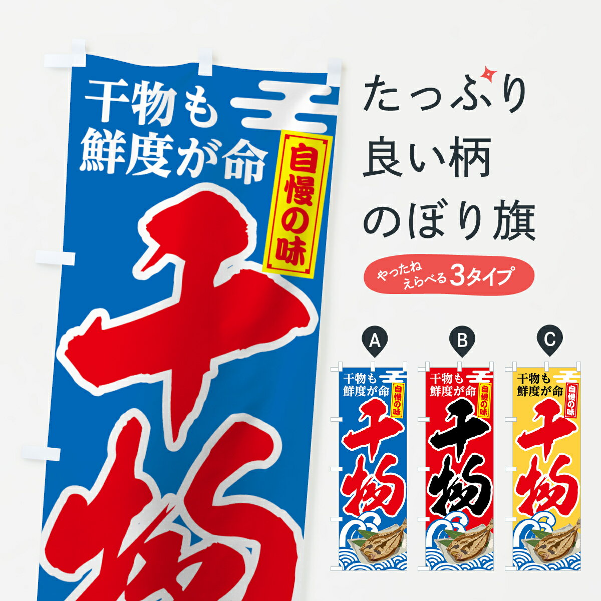 【ネコポス送料360】 のぼり旗 干物のぼり 7819 ひもの 水産加工物 グッズプロ 【名入れできます+1017..