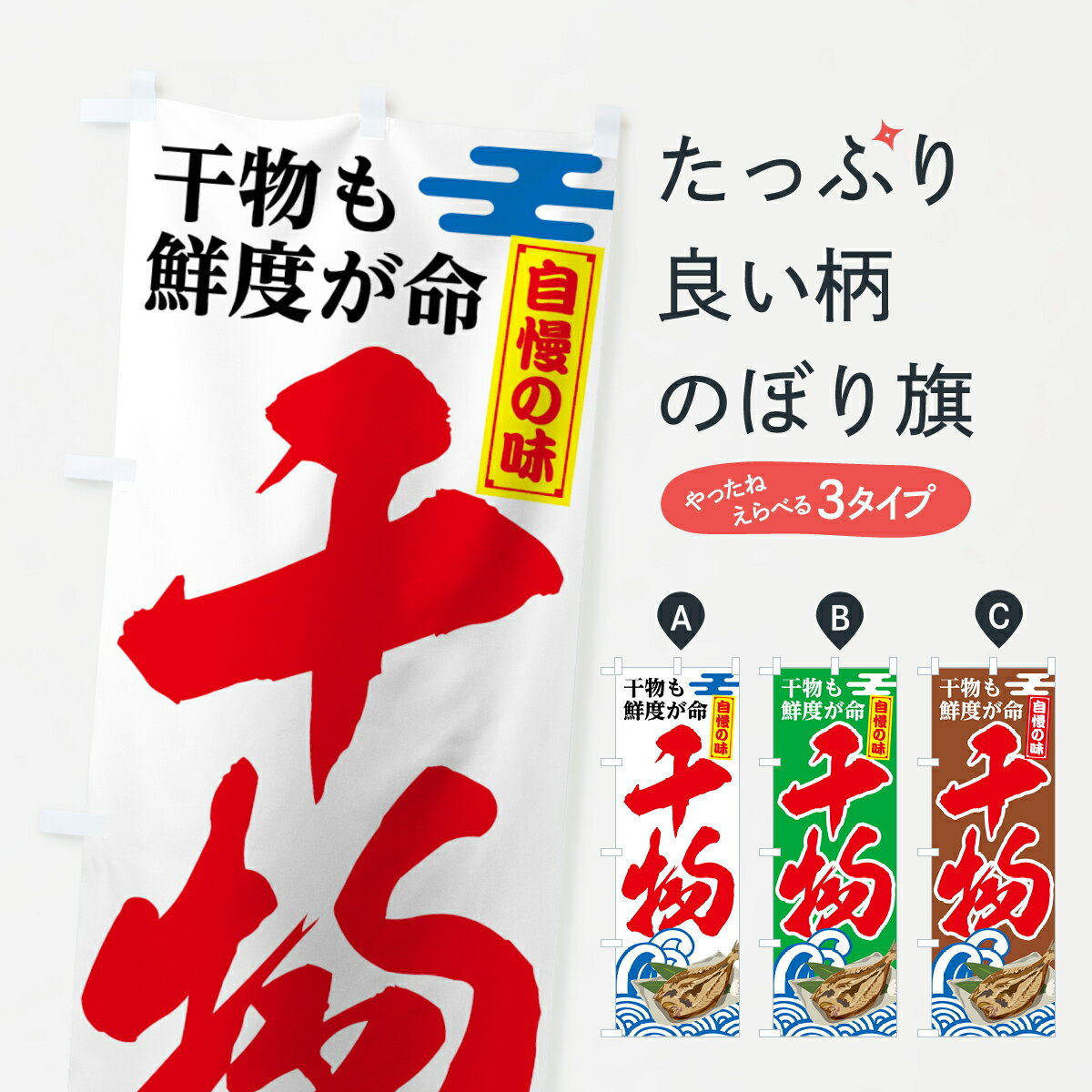 【ネコポス送料360】 のぼり旗 干物のぼり 781R ひもの 水産加工物 グッズプロ 【名入れできます+1017..