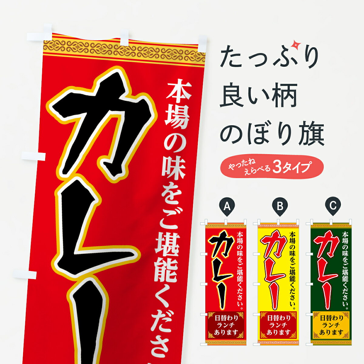 一枚一枚、職人の目で仕上げる美しいのぼり自社設備で丁寧に印刷・仕上げ。生地の目を生かした高精細プリントで、色の深みと艶やかさにこだわりました。たった1枚で店頭の空気が変わる風にはためくたび、色が“動く”。視線を集め、用件を伝え、写真にも残る。のぼり旗は手軽で扱いやすく、多くのお店で活用されています。並べるだけで統一感カラーを交互に、もしくは同色で揃えるだけでお店のトーンが整います。季節・業種ごとの入れ替えも簡単。 店舗外観の印象がガラリと変わります交互に並べて華やか、統一感UP風にはためくたびに目を引く、高発色プリント。店頭の印象づくりに最適で、入店率アップが期待できます。使う場所に“ぴったり”合わせるチチ位置・サイズ変更に対応。のぼり／横幕のセット展開もOK。店前・イベント会場・屋内外、用途に合わせて最適化します。名入れ・ロゴ入れ店舗名やロゴを入れて“自分だけののぼり”に。認知向上や予約促進に役立ちます。デザイン依頼経験豊富なデザイナーが、目的に沿って最適なデザインをご提案。メモや手描き原稿からでもOK。入稿形式いろいろ入稿のぼりは Illustrator / Photoshop / Affinity / Canva に対応。テンプレートを入手多彩なオプションチチ位置・棒袋縫い・補強縫製・フリルなど、仕様を自由に選べます。仕様・加工の詳細約88％が「また利用したい」発色のきれいさ・使いやすさで高評価。アンケートでは88.1％のお客様が再利用意向と回答。※ 当社継続アンケート（Googleフォーム／回答59件）の結果です。環境配慮のインクを採用スイスのエコテックス&reg;『ECO PASSPORT』認証インクを使用。安心と品質、そして持続可能性を両立しています。似ている他のデザインスペック印刷フルカラーダイレクト印刷重量約80g素材のぼり生地：ポンジ（テトロンポンジ）[おすすめ]丈夫で高級感のあるトロピカル生地に変更可能（裏抜け減）チチポールを通す輪。チチの色変更も可能対応ポール例：最大全長3m、直径2.2cm／2.5cmポール・注水台は別売り：スタートセット包装個別包装（PE袋）／包装時：約20×25cm横幕に変更決済時の備考欄に「横幕の画像確認希望」とご記入ください縫製四辺ヒートカット仕上げ。四辺補強縫製・棒袋縫いに対応 防炎加工＋2営業日。防炎加工・商標保護されているデザインは、権利者の許可がある場合のみ使用できます。・誤解を招く表記（例：AED非設置なのに表示など）は使用できません。・屋外向け薄手生地。寿命目安：約3?6ヶ月（使用環境により変動）。・荒天時は屋内退避で長持ち。濡れたまま放置は色ムラ・色移りの原因。・約3ヶ月ごとのデザイン更新がおすすめ。・洗濯・アイロンは可能ですが、色落ち等にご注意ください（自己責任）。場所に合わせてサイズを選べますサイズの選び方お届けの目安