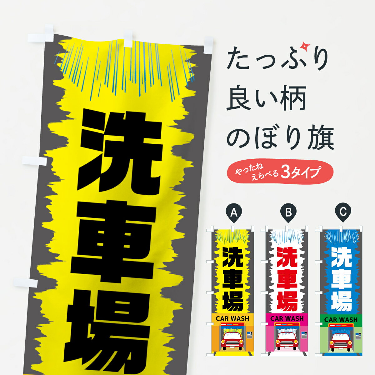 【ネコポス送料360】 のぼり旗 洗車場のぼり 7827 ガソリンスタンド セルフガソリンスタンド グッズプロ 【名入れできます+1017円】
