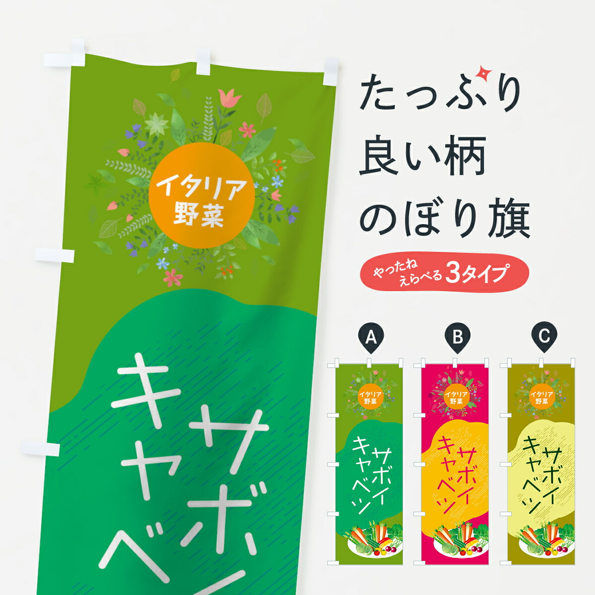 樂天商城 - 【ネコポス送料360】 のぼり旗 サボイキャベツのぼり 7826 イタリア野菜 グッズプロ