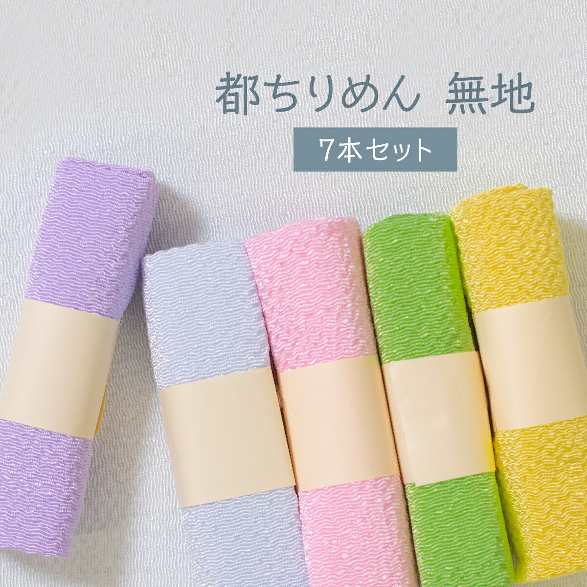 ちりめん生地 無地アソート7本セット