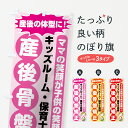 【ネコポス送料360】 のぼり旗 産後骨盤矯正のぼり 783K グッズプロ 【名入れできます】