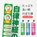 【ネコポス送料360】 のぼり旗 自律神経の調整のぼり 7830 腰痛 不眠 慢性疲労 マッサージ 整体 グッズプロ グッズプロ