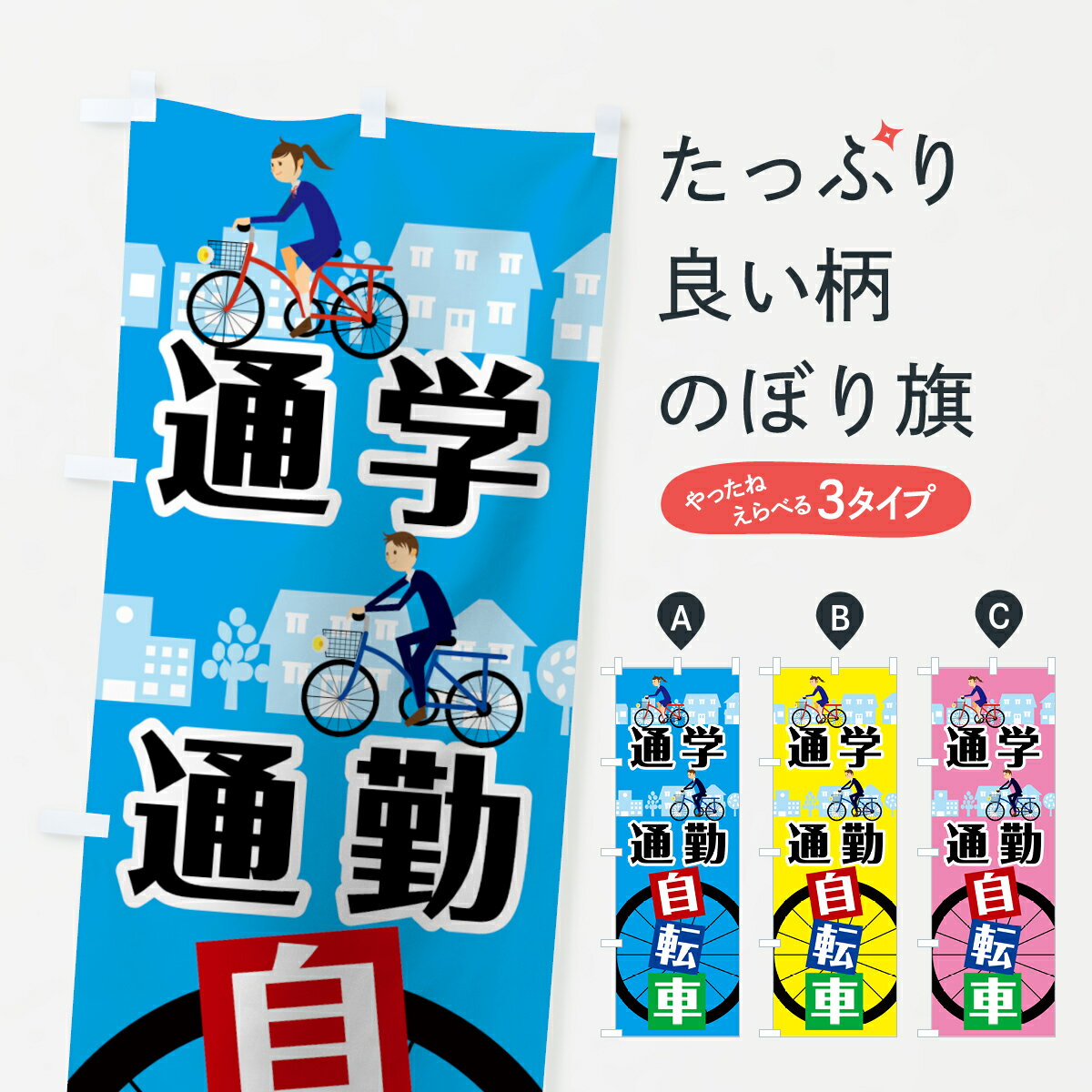 【ネコポス送料360】 のぼり旗 通学通勤自転車のぼり 783E 通学自転車 サイクルショップ グッズプロ グッズプロ グッズプロ