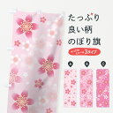【ネコポス送料360】 のぼり旗 桜柄のぼり 783H 桜地 の柄 グッズプロ 【名入れできます】