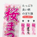 【ネコポス送料360】 のぼり旗 桜まつりのぼり 7836 桜祭り さくらまつり さくら祭り 春の行事 グッズプロ 【名入れできます+1017円】