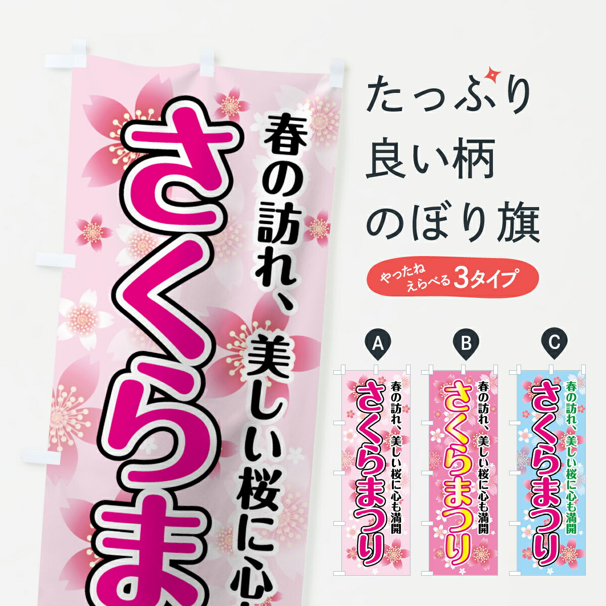 【ネコポス送料360】 のぼり旗 さくらまつりのぼり 783P 桜まつり 桜祭り さくら祭り 春の行事 グッズプロ 【名入れできます+1017円】