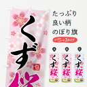 【ネコポス送料360】 のぼり旗 くず桜のぼり 783U 葛桜 お餅・餅菓子 グッズプロ 【名入れできます+1017円】