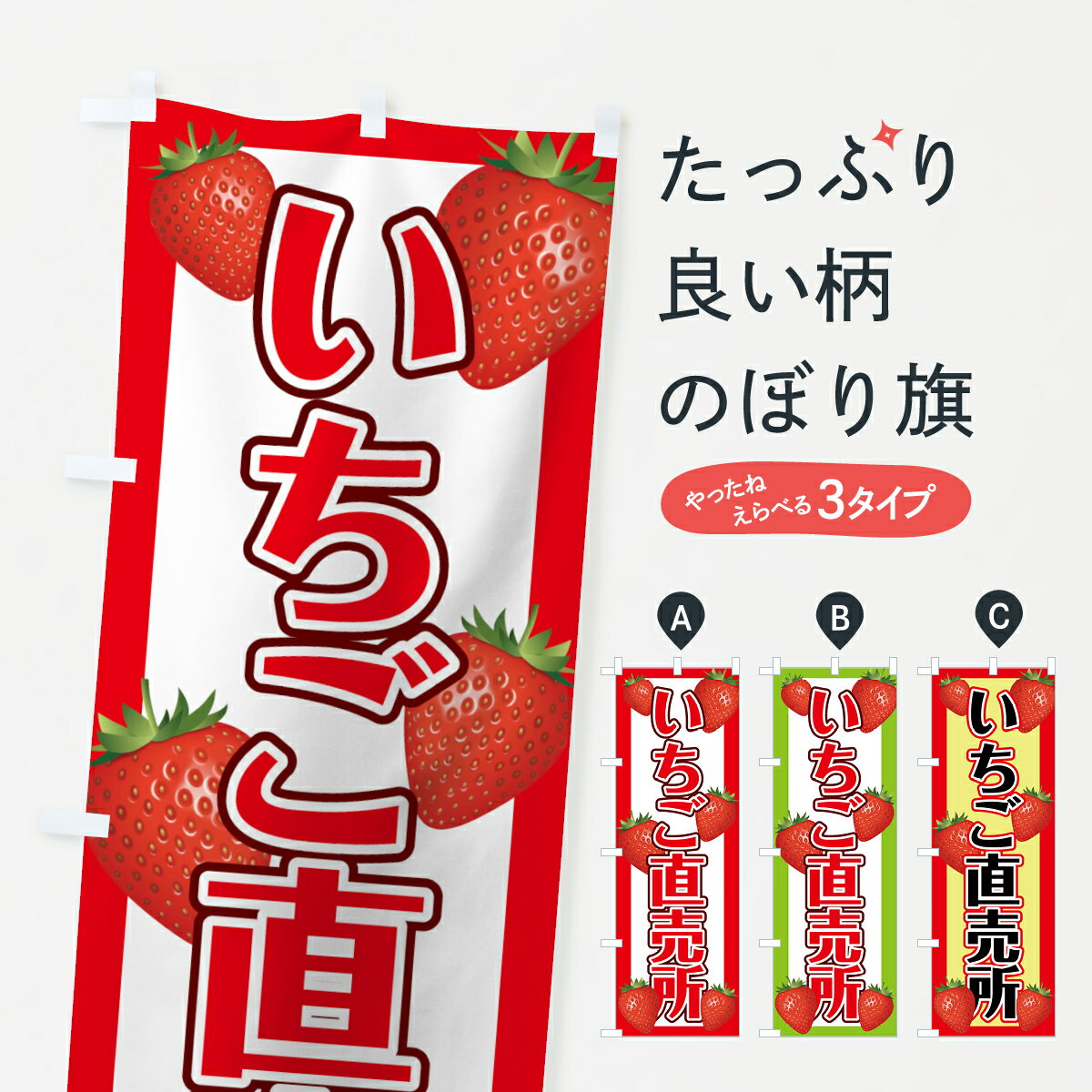 【ネコポス送料360】 のぼり旗 いちご直売所のぼり 78FT 苺直売所 いちご・苺 グッズプロ 【名入れできます+1017円】