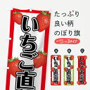 【ネコポス送料360】 のぼり旗 いちご直売所のぼり 78F3 苺直売所 いちご・苺 グッズプロ 【名入れできます+1017円】