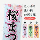 【ネコポス送料360】 のぼり旗 さくらまつりのぼり 78FA 桜祭り サクラ祭り 春の行事 グッズプロ 【名入れできます+1017円】