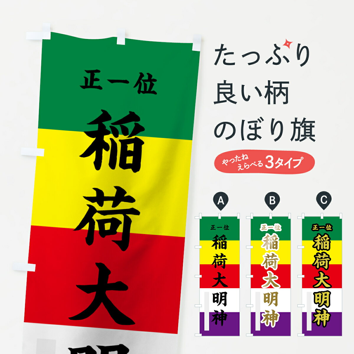 【ネコポス送料360】 のぼり旗 稲荷大明神のぼり 78FC 正一位 稲荷大社 グッズプロ 【名入れできます+1017円】