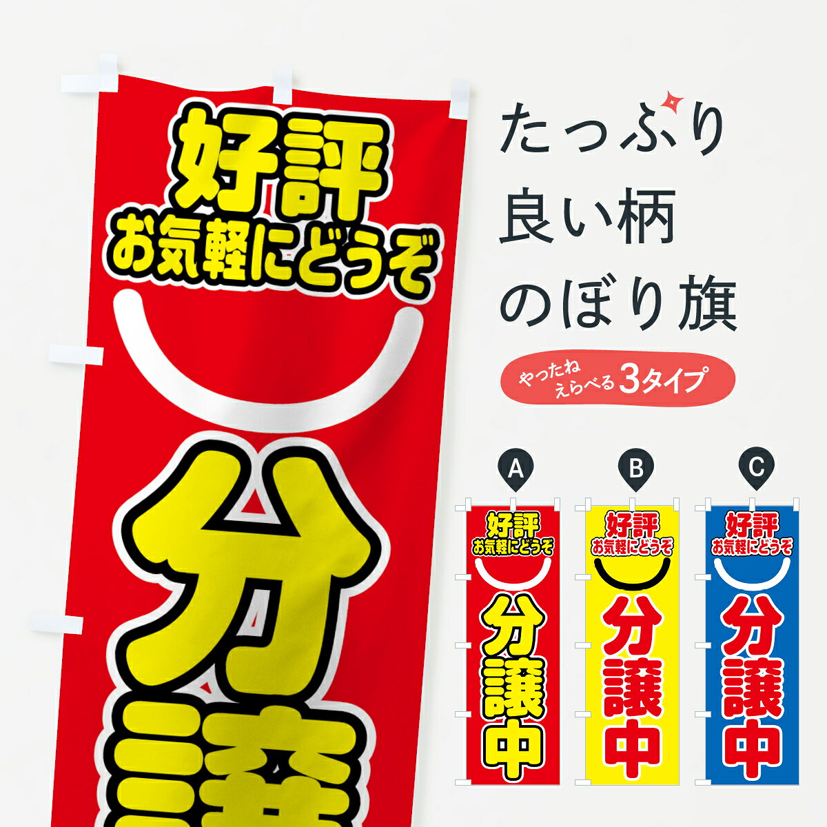 一枚一枚、職人の目で仕上げる美しいのぼり自社設備で丁寧に印刷・仕上げ。生地の目を生かした高精細プリントで、色の深みと艶やかさにこだわりました。たった1枚で店頭の空気が変わる風にはためくたび、色が“動く”。視線を集め、用件を伝え、写真にも残る。のぼり旗は、最も手軽で、最も効果の出やすい店頭メディアです。並べるだけで統一感カラーを交互に、もしくは同色で揃えるだけでお店のトーンが整います。季節・業種ごとの入れ替えも簡単。 店舗外観の印象がガラリと変わります交互に並べて華やか、統一感UP風にはためくたびに目を引く、高発色プリント。店頭の印象づくりに最適で、入店率アップにもつながります。使う場所に“ぴったり”合わせるチチ位置・サイズ変更に対応。のぼり／横幕のセット展開もOK。店前・イベント会場・屋内外、用途に合わせて最適化します。名入れ・ロゴ入れ店舗名やロゴを入れて“自分だけののぼり”に。認知向上や予約促進に効果的です。デザイン依頼経験豊富なデザイナーが、目的に沿って最適なデザインをご提案。メモや手描き原稿からでもOK。入稿形式いろいろ入稿のぼりは Illustrator / Photoshop / Affinity / Canva に対応。テンプレートを入手多彩なオプションチチ位置・棒袋縫い・補強縫製・フリルなど、仕様を自由に選べます。仕様・加工の詳細約88％が「また利用したい」発色のきれいさ・使いやすさで高評価。アンケートでは88.1％のお客様が再利用意向と回答。環境配慮のインクを採用スイスのエコテックス&reg;『ECO PASSPORT』認証インクを使用。安心と品質、そして持続可能性を両立しています。似ている他のデザインスペック印刷フルカラーダイレクト印刷重量約80g素材のぼり生地：ポンジ（テトロンポンジ）[おすすめ]丈夫で高級感のあるトロピカル生地に変更可能（裏抜け減）チチポールを通す輪。チチの色変更も可能対応ポール例：最大全長3m、直径2.2cm／2.5cmポール・注水台は別売り：スタートセット包装個別包装（PE袋）／包装時：約20×25cm横幕に変更決済時の備考欄に「横幕の画像確認希望」とご記入ください縫製四辺ヒートカット仕上げ。四辺補強縫製・棒袋縫いに対応 防炎加工＋2営業日。防炎加工・商標保護されているデザインは、権利者の許可がある場合のみ使用できます。・誤解を招く表記（例：AED非設置なのに表示など）は使用できません。・屋外向け薄手生地。寿命目安：約3?6ヶ月（使用環境により変動）。・荒天時は屋内退避で長持ち。濡れたまま放置は色ムラ・色移りの原因。・約3ヶ月ごとのデザイン更新がおすすめ。・洗濯・アイロンは可能ですが、色落ち等にご注意ください（自己責任）。場所に合わせてサイズを選べますサイズの選び方お届けの目安