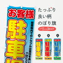 【名入無料】【ネコポス送料360】 のぼり旗 お客様駐車場のぼり 784G グッズプロ