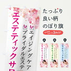 【ネコポス送料360】 のぼり旗 エステティックサロンのぼり 78G1 ブライダルエステ エステサロン グッズプロ グッズプロ