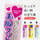 【ネコポス送料360】 のぼり旗 美脚フットケアのぼり 78GX O脚XY脚Y脚 グッズプロ 【名入れできます+1017円】