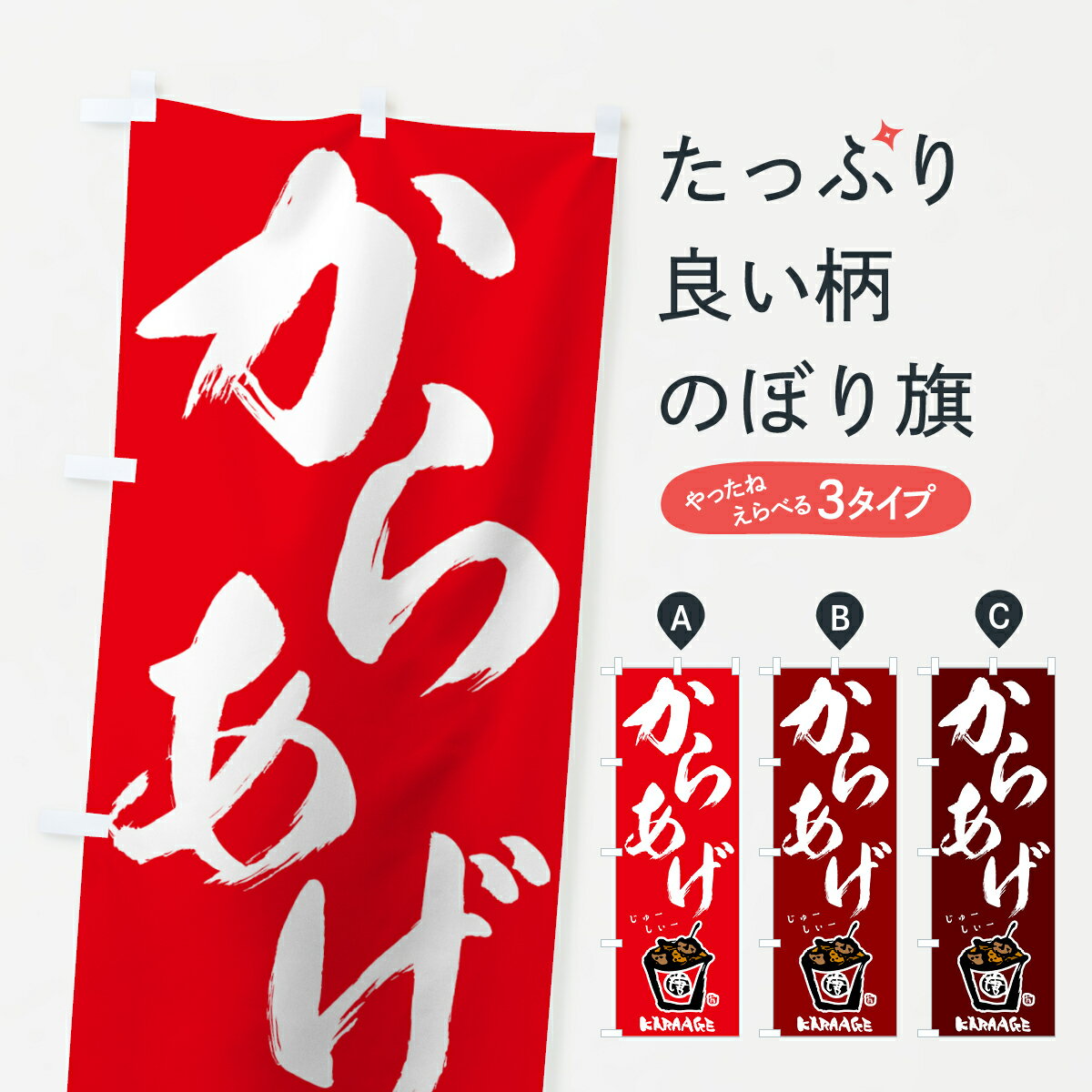 【ポスト便 送料360】 のぼり旗 からあげのぼり 78AX 唐揚げ グッズプロ