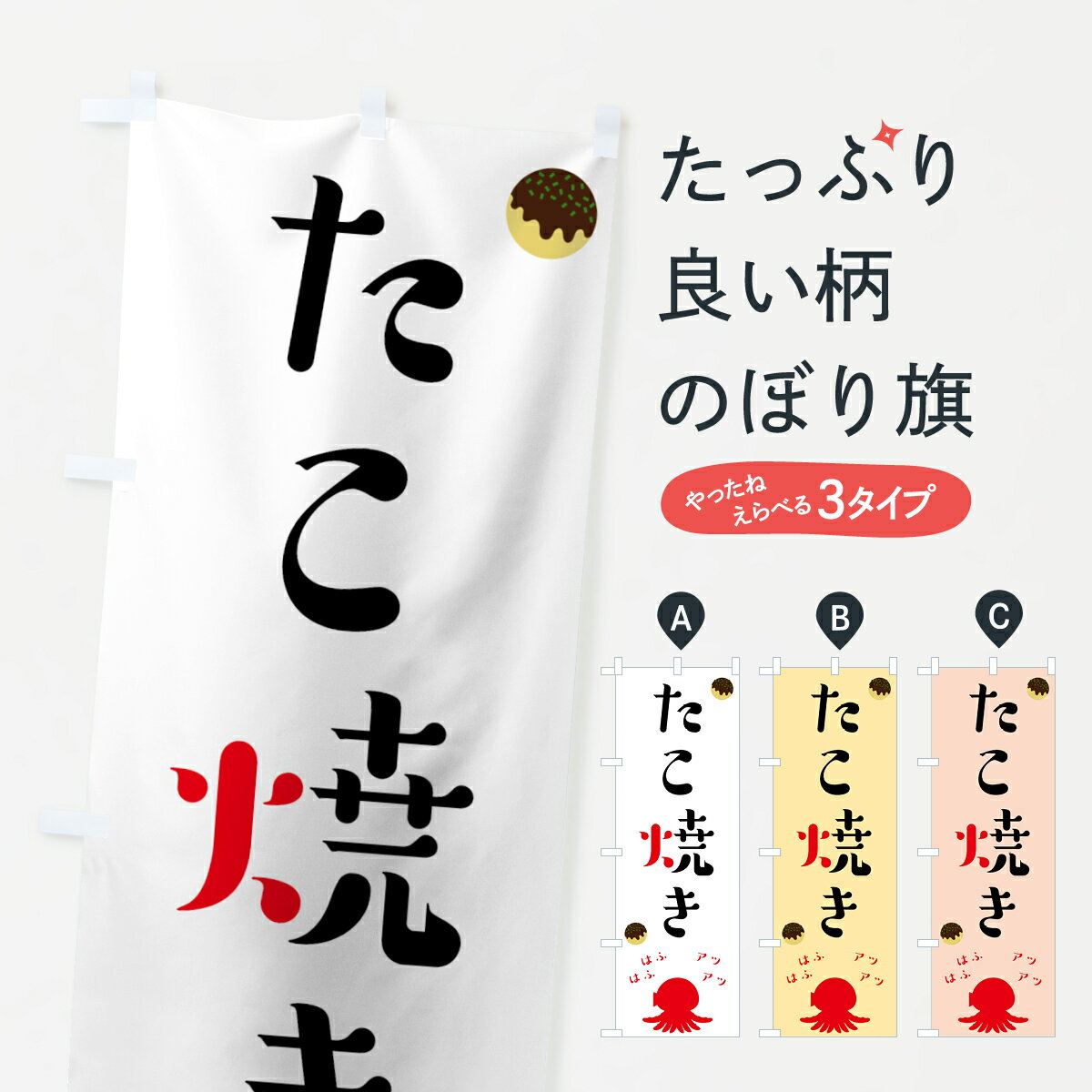 【ネコポス送料360】 のぼり旗 たこ焼きのぼり 78N5 タコ焼 たこやき グッズプロ グッズプロ