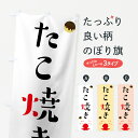 【ネコポス送料360】 のぼり旗 たこ焼きのぼり 78N5 タコ焼 たこやき グッズプロ 【名入れできます】